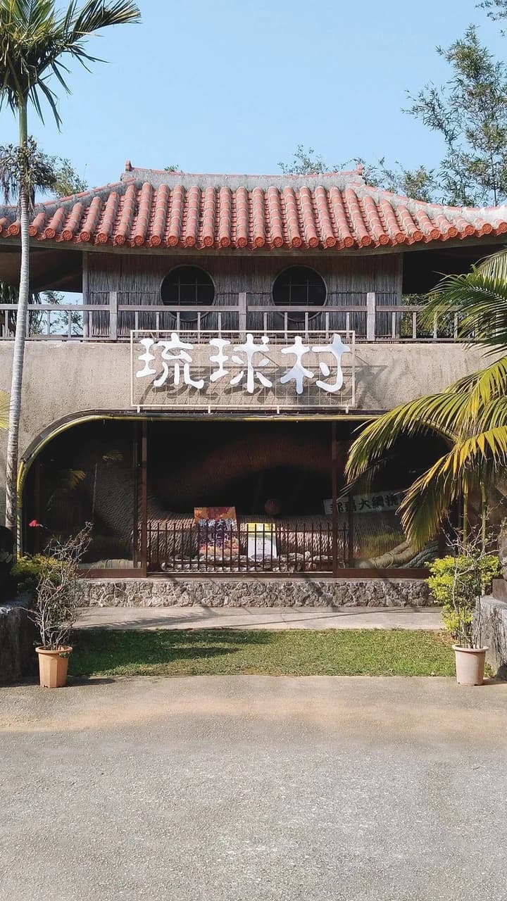 Okinawa Ryukyu Village - Photo 2