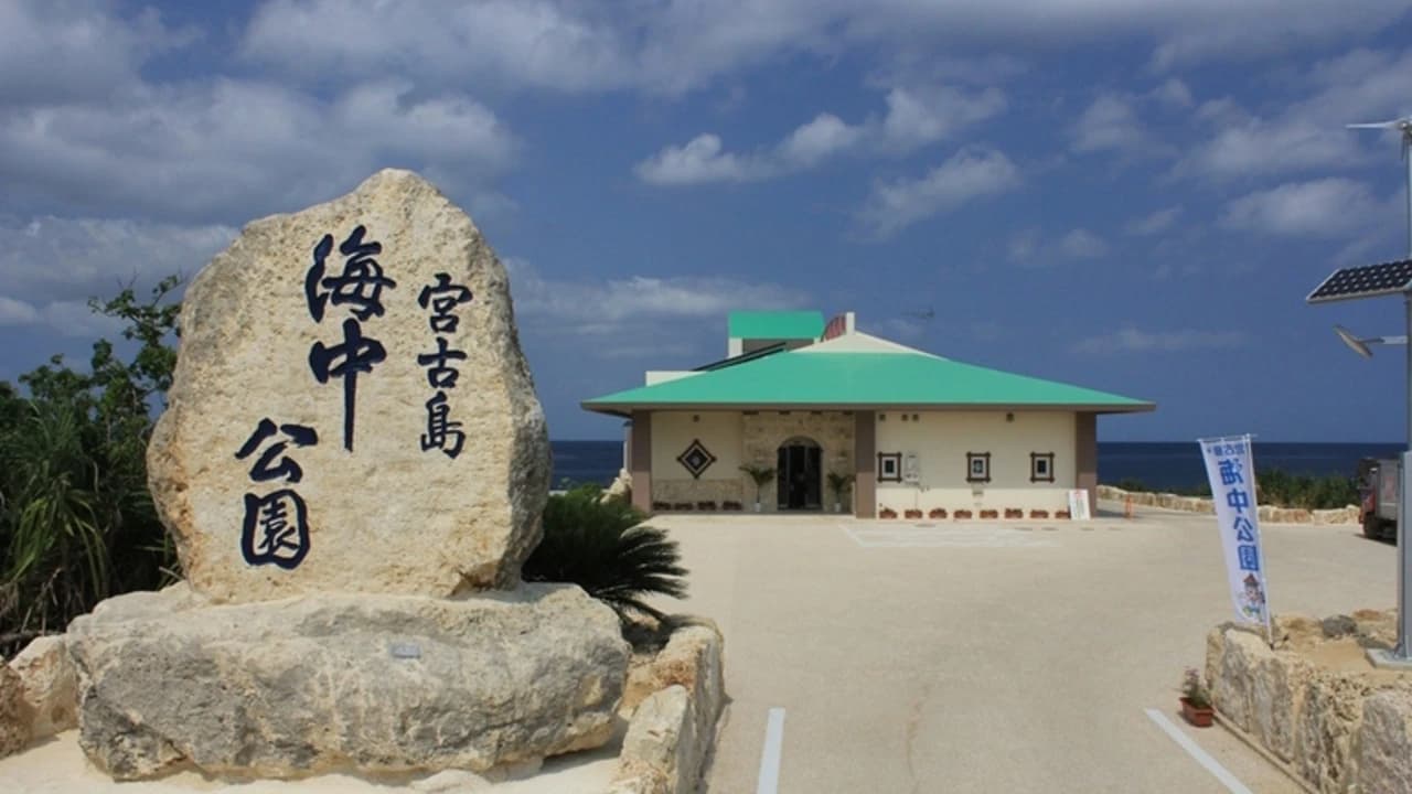 Okinawa Miyakojima Undersea Park - Photo 2
